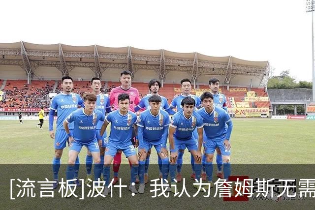 [流言板]波什：我认为詹姆斯无需再证明自己，他有权决定自己的未来